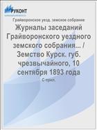 Журналы заседаний Грайворонского уездного земского собрания... / Земство Курск. губ. чрезвычайного, 10 сентября 1893 года
