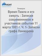 Время Павла и его смерть : Записки современников и участников события 11 марта 1801 г. Ч. 1- Записки графа Ланжерона