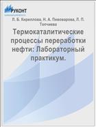 Термокаталитические процессы переработки нефти: Лабораторный практикум. 