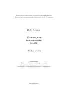 Одномерные вариационные задачи