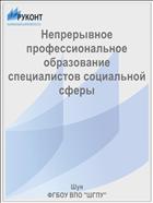 Непрерывное профессиональное образование специалистов социальной сферы