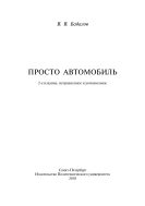 Просто автомобиль