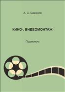 Кино-, видеомонтаж 