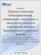 Сборник описания обмундирования, снаряжения, амуниции, а также всего конского снаряжения казаков Оренбургского казачьего войска