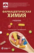 Фармацевтическая химия