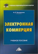 Электронная коммерция