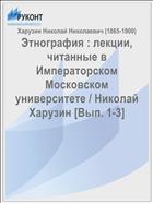 Этнография : лекции, читанные в Императорском Московском университете / Николай Харузин [Вып. 1-3]