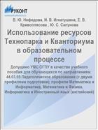 Использование ресурсов Технопарка и Кванториума в образовательном процессе