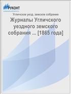 Журналы Угличского уездного земского собрания ... [1865 года]