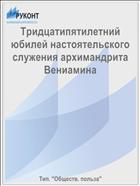 Тридцатипятилетний юбилей настоятельского служения архимандрита Вениамина