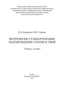 Метрология, стандартизация, подтверждение соответствия