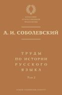 Труды по истории русского языка. Т. 2. Статьи и рецензии 