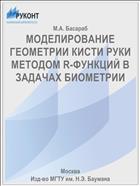 МОДЕЛИРОВАНИЕ ГЕОМЕТРИИ КИСТИ РУКИ МЕТОДОМ R-ФУНКЦИЙ В ЗАДАЧАХ БИОМЕТРИИ