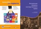 Актуальные вопросы наследственного права