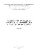 Технология природных строительных материалов и изделий на их основе