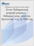 Отчет Лебединской уездной управы... / Лебедин. уезд. земство. Бухгалтер. отд. за 1869 год