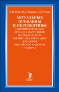Актуальные проблемы и перспективы совершенствования процесса подготовки научных кадров высшей квалификации для сферы физической культуры и спорта