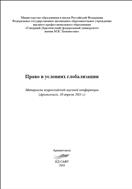 Право в условиях глобализации: материалы всерос. науч. конф. (Архангельск, 10 апреля 2013 г.)