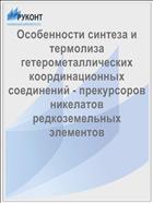 Особенности синтеза и термолиза гетерометаллических координационных соединений - прекурсоров никелатов редкоземельных элементов