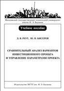 Сравнительный анализ вариантов инвестиционного проекта и управление параметрами проекта