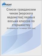 Список гражданским чинам [морского ведомства] первых восьми классов по старшинству