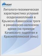 Литолого-геохимическая характеристика условий осадконакопления в Крымско-Кавказском троге в раннеюрско-ааленское время (на примере Качинского поднятия и Краснополянской зоны)