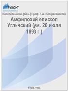 Амфилохий епископ Угличский (ум. 20 июля 1893 г.)