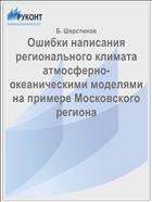 Ошибки написания регионального климата атмосферно-океаническими моделями на примере Московского региона