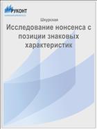 Исследование нонсенса с позиции знаковых характеристик
