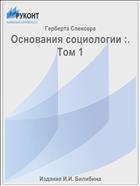 Основания социологии :. Том 1
