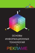 Основы информационных технологий в рекламе