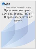 Мусульманское право / Соч. бар. Торнау. [Вып. 1]- О праве наследства по закону]