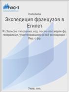 Экспедиция французов в Египет