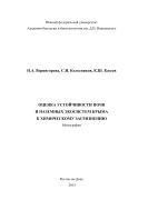 Оценка устойчивости почв и наземных экосистем Крыма к химическому загрязнению