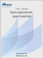 Культурология: хрестоматия