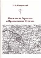 Нацистская Германия и Православная Церковь (Нацистская политика в отношении Православной Церкви и религиозное возрождение на оккупированной территории СССР)