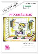 Русский язык. Рабочая тетрадь для 6 класса : в 2-х частях, часть 2.