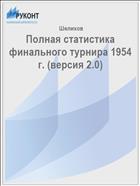 Полная статистика финального турнира 1954 г. (версия 2.0)