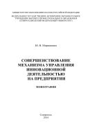 Совершенствование механизма управления инновационной деятельностью на предприятии 