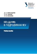 Введение в гидродинамику