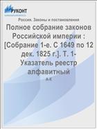 Полное собрание законов Российской империи : [Собрание 1-е. С 1649 по 12 дек. 1825 г.]. Т. 1- Указатель реестр алфавитный