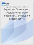 Журналы Глуховского уездного земского собрания... очередной сессии 1897 г.