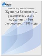 Журналы Брянского... уездного земского собрания... 41-го очередного... 1906 года