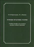 РЕЧЕВЫЕ ПРАКТИКИ. ТЕОРИЯ