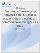 Лингвоидеологический концепт Volk: генезис и актуализация в немецком политическом дискурсе XX века