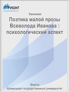 Поэтика малой прозы Всеволода Иванова : психологический аспект