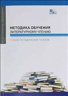 Методика обучения литературному чтению 