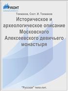 Историческое и археологическое описание Московского Алексеевского девичьего монастыря