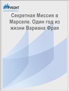 Секретная Миссия в Марселе. Один год из жизни Вариана Фрая