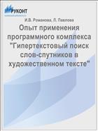 Опыт применения программного комплекса 